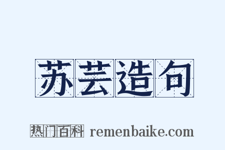 苏芸造句是什么意思的图片